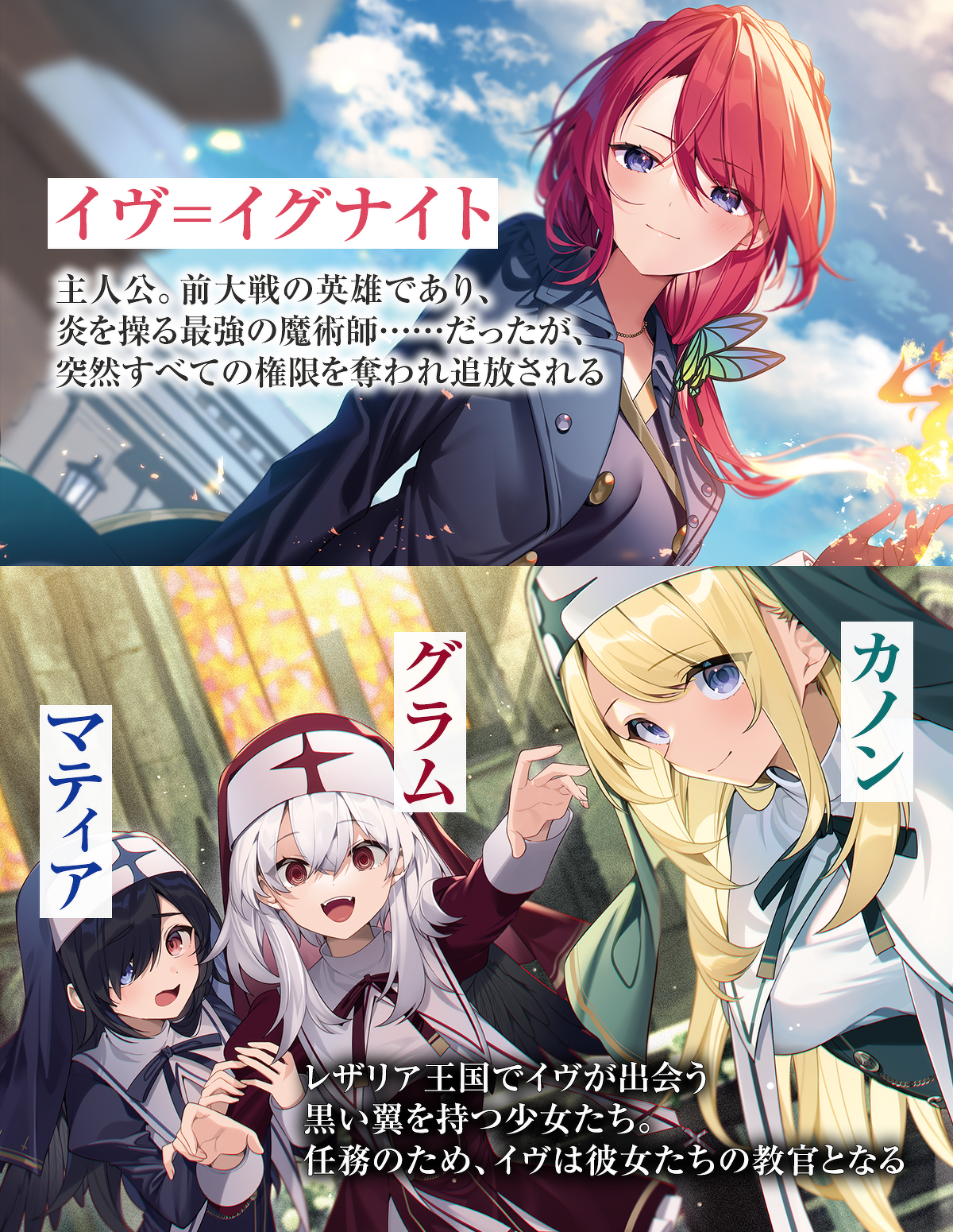 『イヴと偽りの天使たち　ロクでなし魔術講師と禁忌教典【正典】』キャラクター
