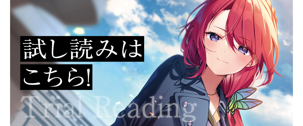 『イヴと偽りの天使たち　ロクでなし魔術講師と禁忌教典【正典】』試し読みはこちら