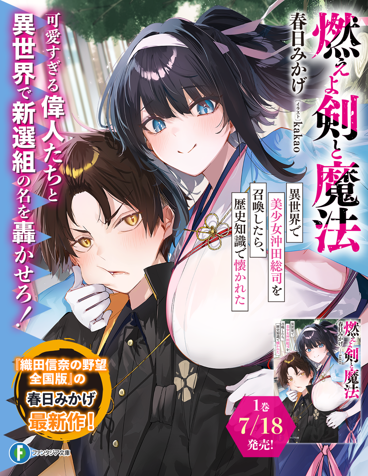 燃えよ剣と魔法 異世界で美少女沖田総司を召喚したら、歴史知識で懐かれた