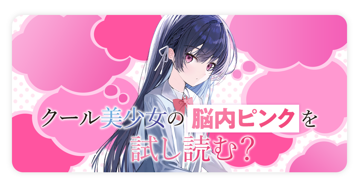 『誰もが羨む隣のクール美少女、実は脳内ピンクすぎる』試し読みはこちら！