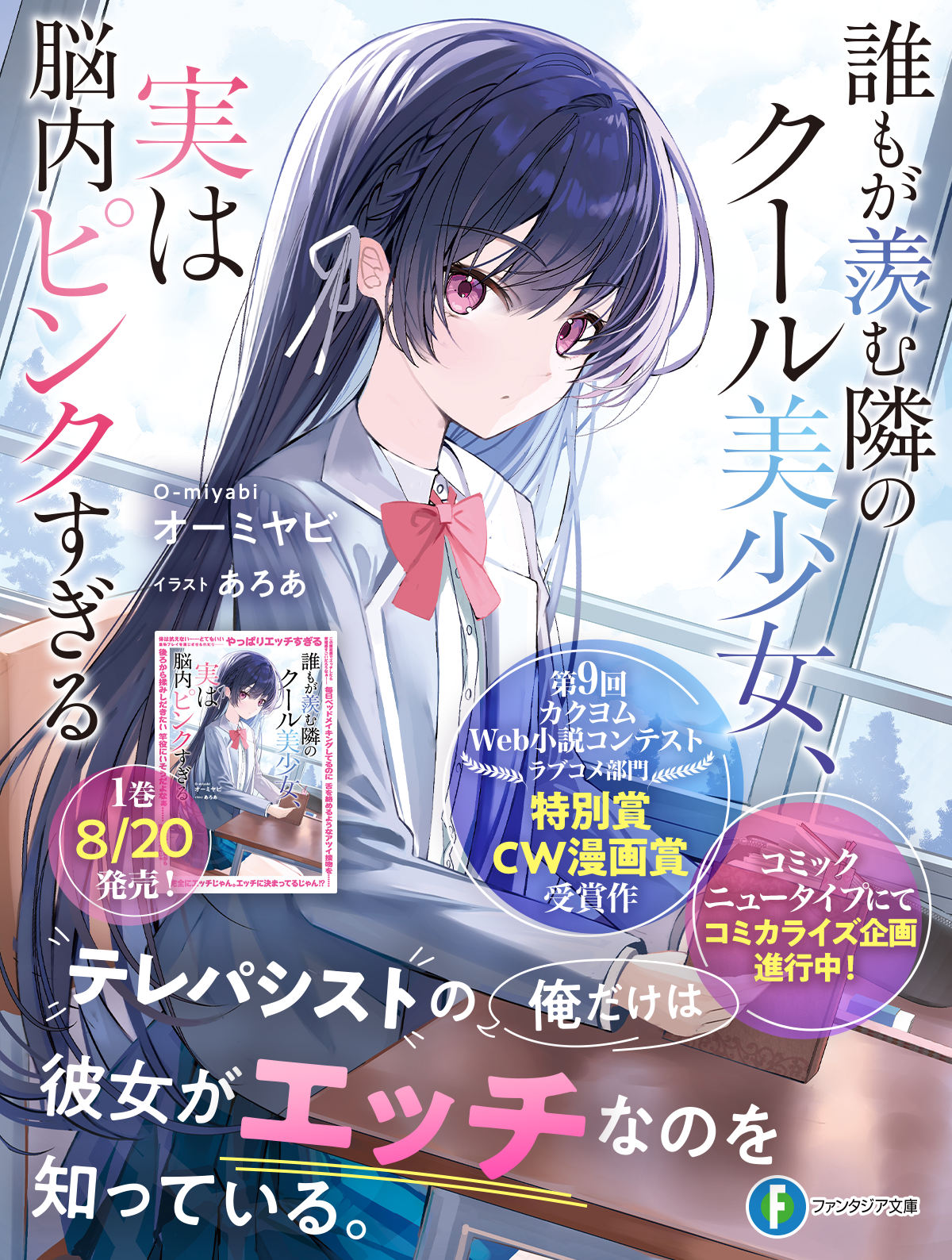 誰もが羨む隣のクール美少女、実は脳内ピンクすぎる