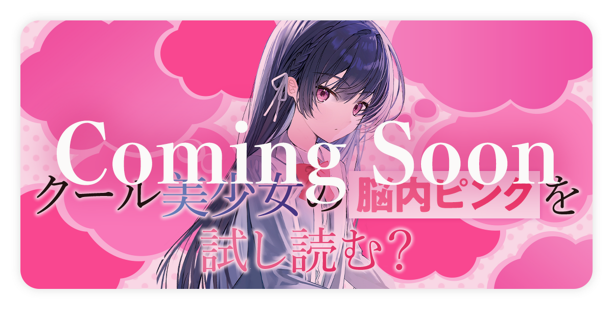 『誰もが羨む隣のクール美少女、実は脳内ピンクすぎる』試し読みカミングスーン