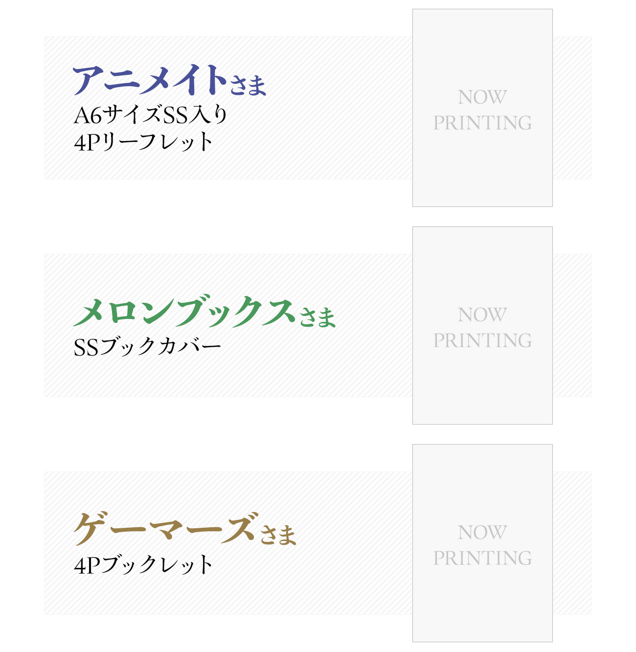 アニメイト A6サイズSS入り4Pリーフレット、メロンブックス SSブックカバー、ゲーマーズ 4Pブックレット
