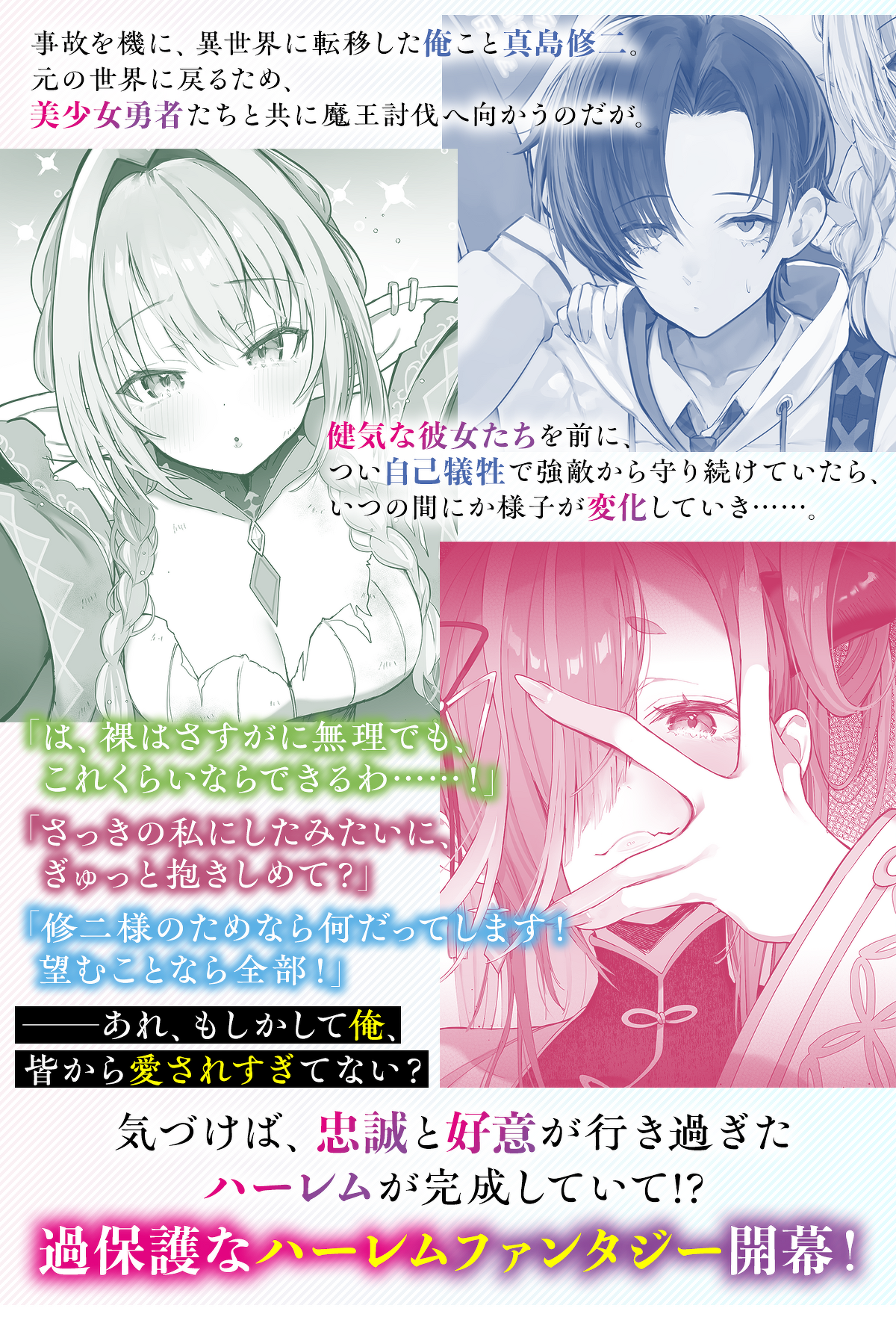『美少女勇者たちを命がけで守ったら、過保護すぎるハーレムができてしまった。』ストーリー
