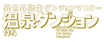 異世界転生ダンジョンマスター　温泉ダンジョンを作る
