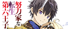 努力家な転生第六王子 前世凡人ですが、幼少からの鍛錬で世界唯一の禁忌魔法の使い手になりました