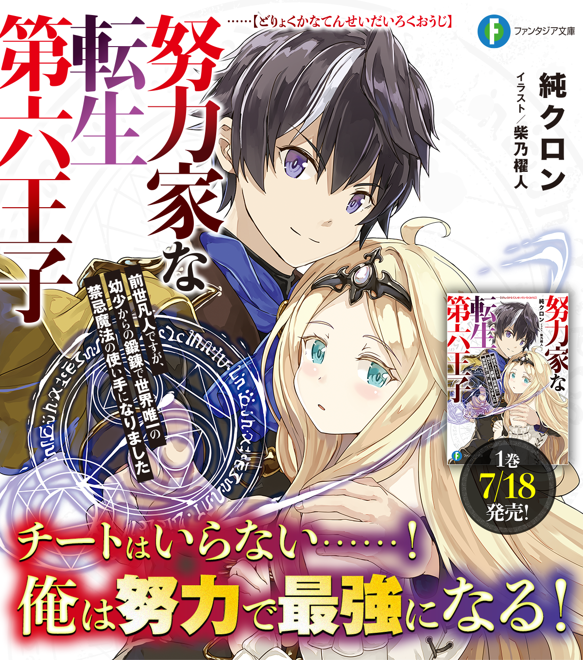 努力家な転生第六王子 前世凡人ですが、幼少からの鍛錬で世界唯一の禁忌魔法の使い手になりました