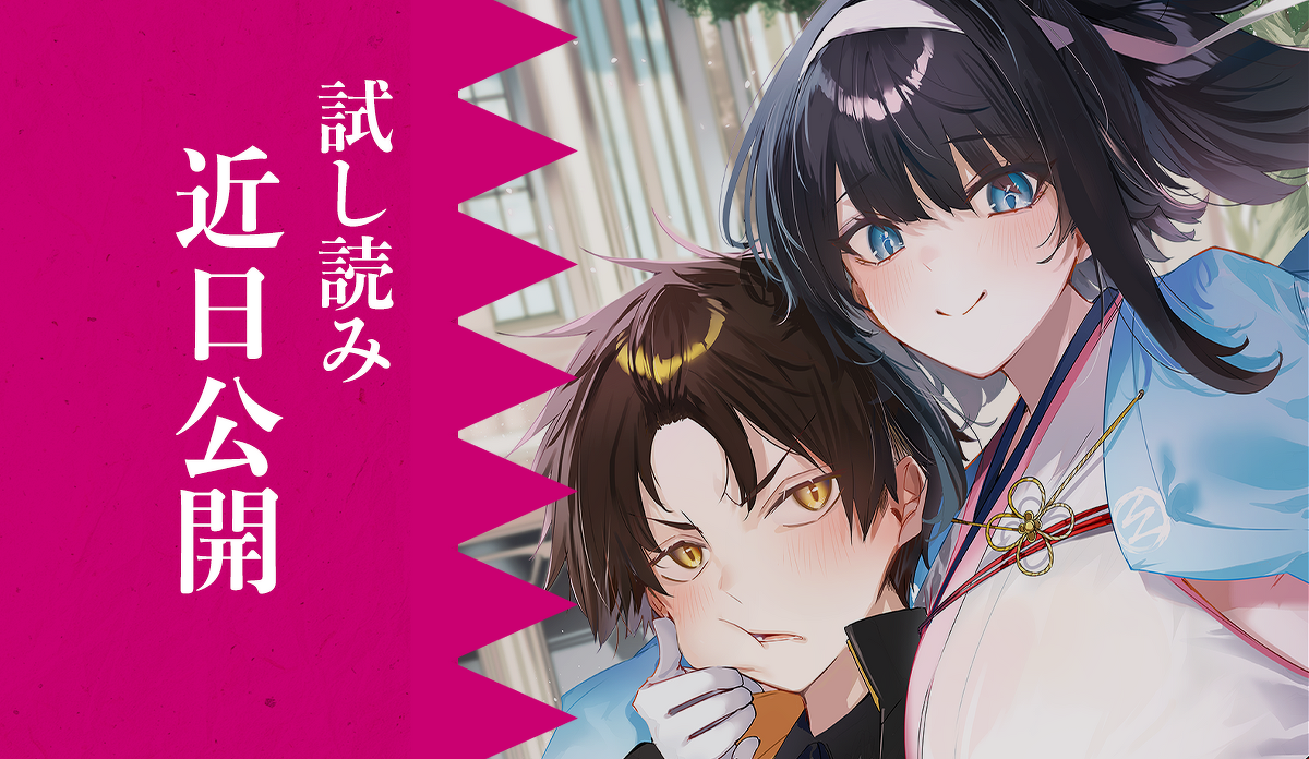 『燃えよ剣と魔法 異世界で美少女沖田総司を召喚したら、歴史知識で懐かれた』試し読み近日公開