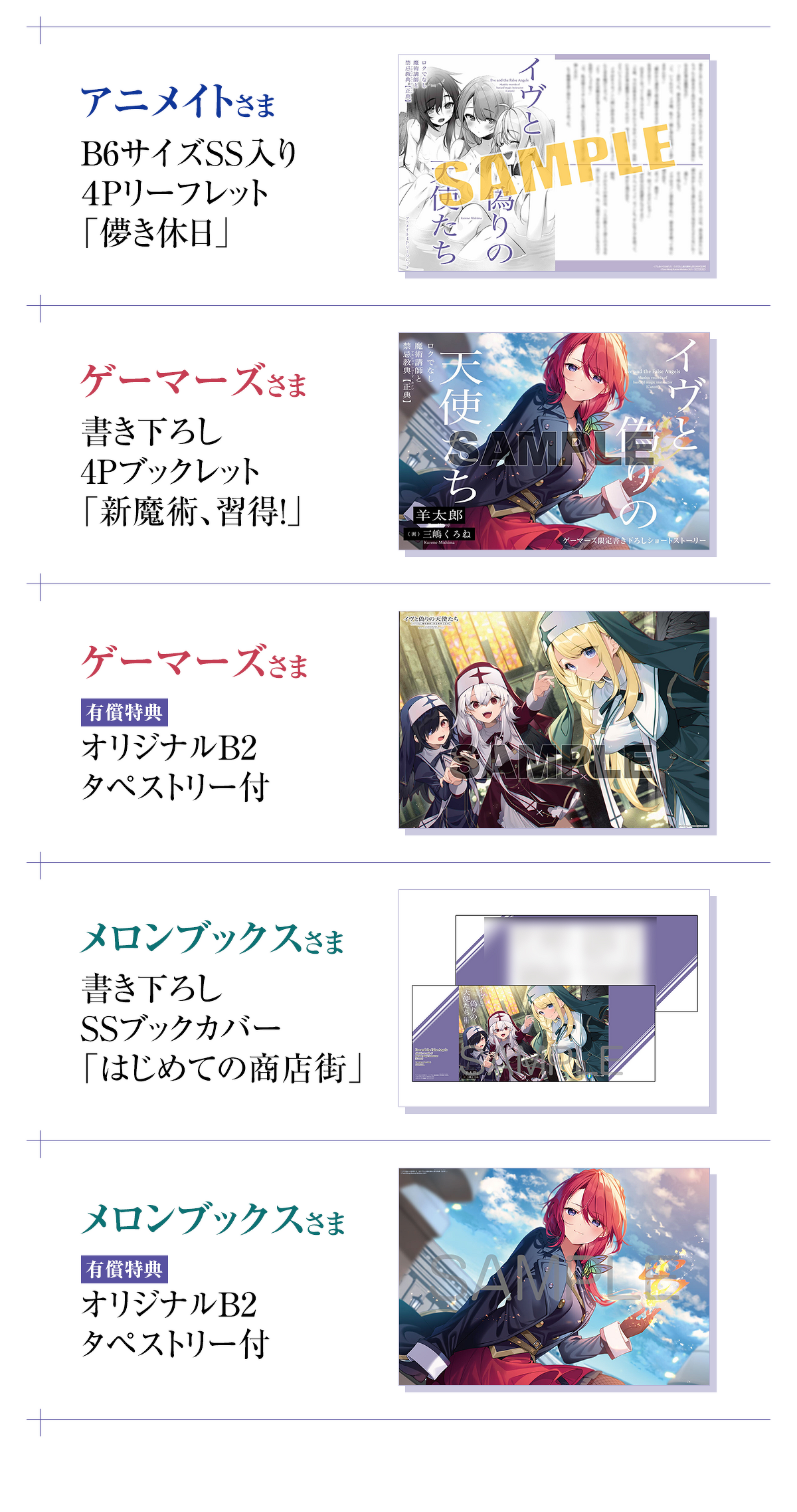 アニメイト B6サイズSS入り4Pリーフレット「儚き休日」 ゲーマーズ 書き下ろし4Pブックレット「新魔術、習得!」 有償特典「オリジナルB2タペストリー付」 メロンブックス 書き下ろしSSブックカバー「はじめての商店街」 有償特典「オリジナルB2タペストリー付」