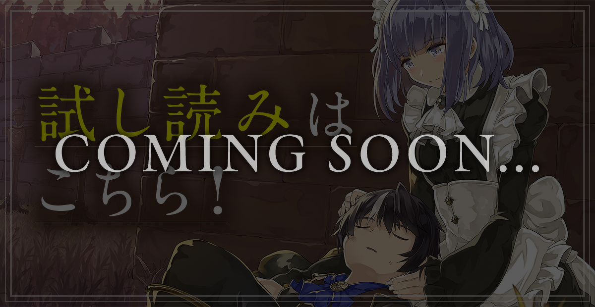 試し読みCOMING SOON