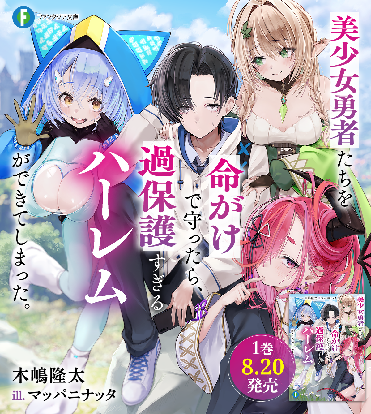 美少女勇者たちを命がけで守ったら、過保護すぎるハーレムができてしまった。
