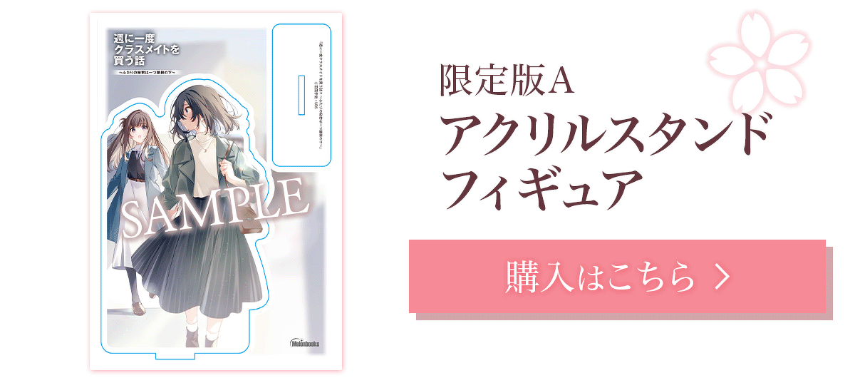 限定版A：アクリルスタンドフィギュア　購入はこちら