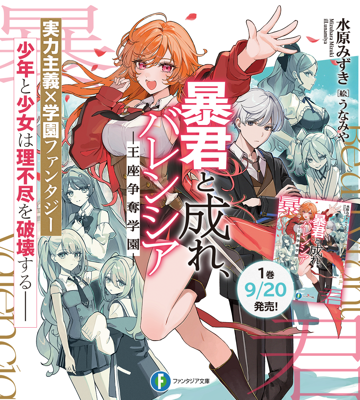 暴君と成れ、バレンシア　-王座争奪学園-