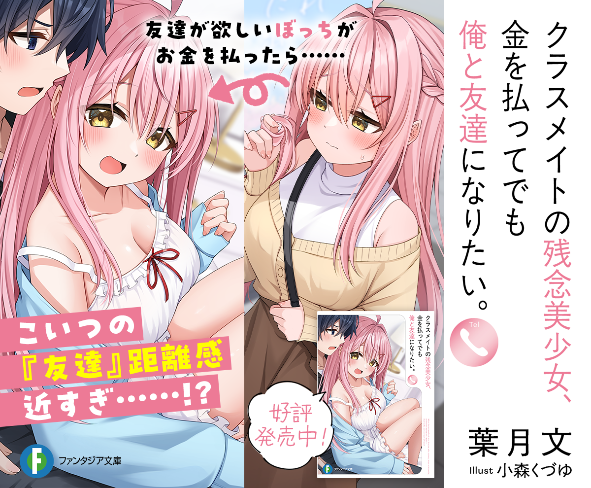 クラスメイトの残念美少女、金を払ってでも俺と友達になりたい。
