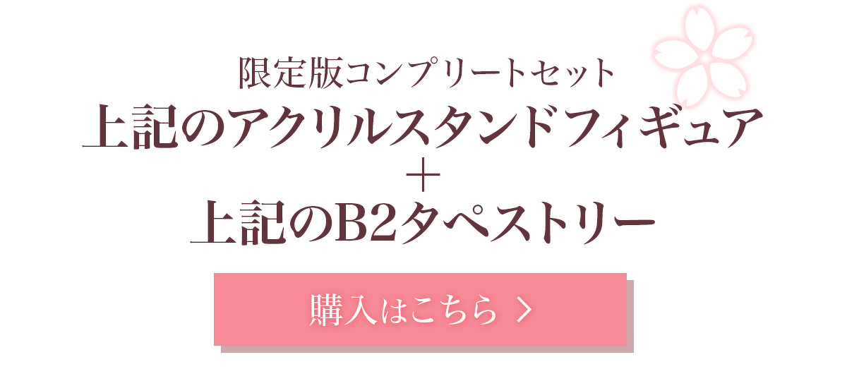 限定版コンプリートセット：上記のアクリルスタンドフィギュア＋上記のB2タペストリー　購入はこちら