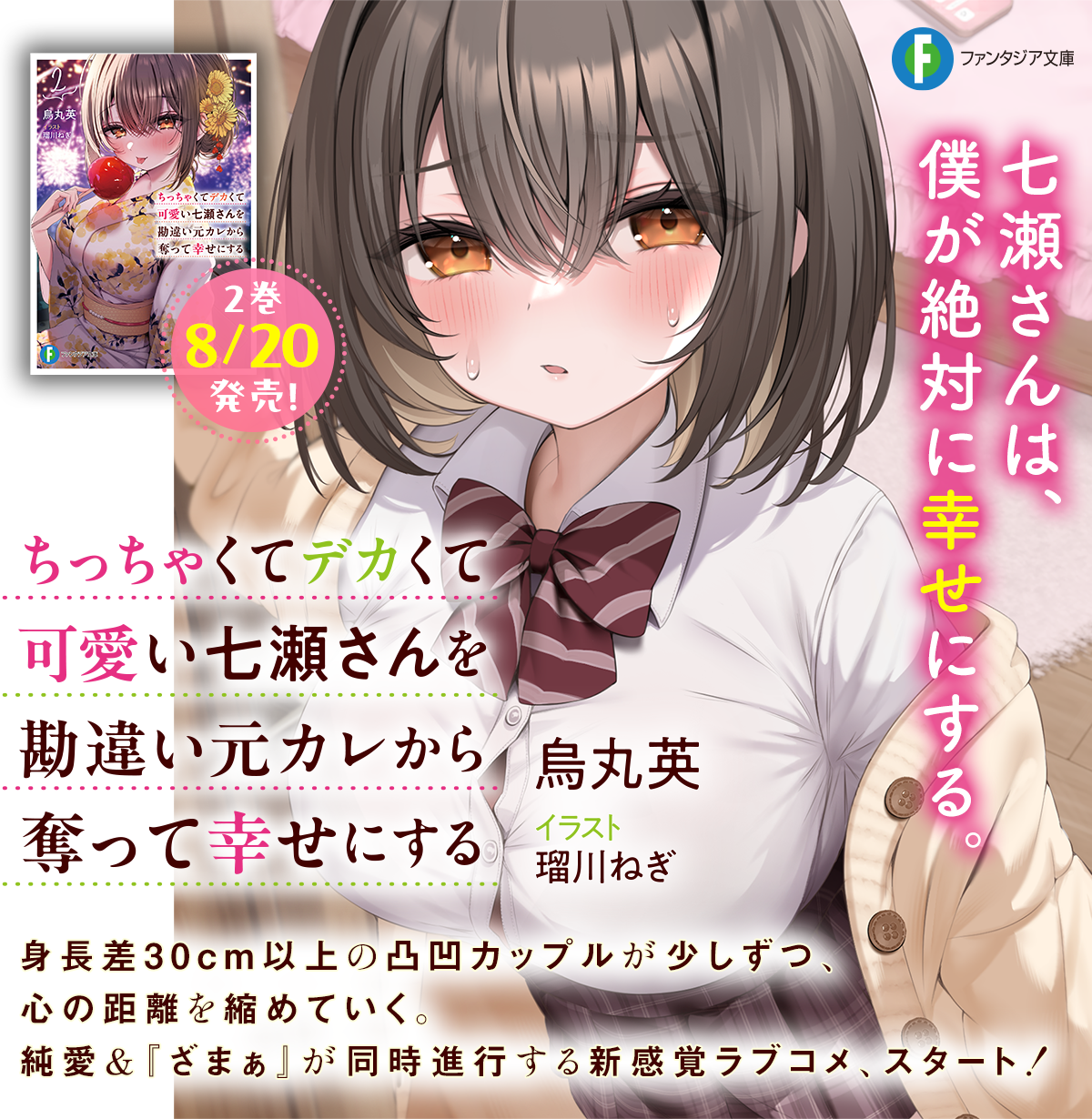 ちっちゃくてデカくて可愛い七瀬さんを勘違い元カレから奪って幸せにする