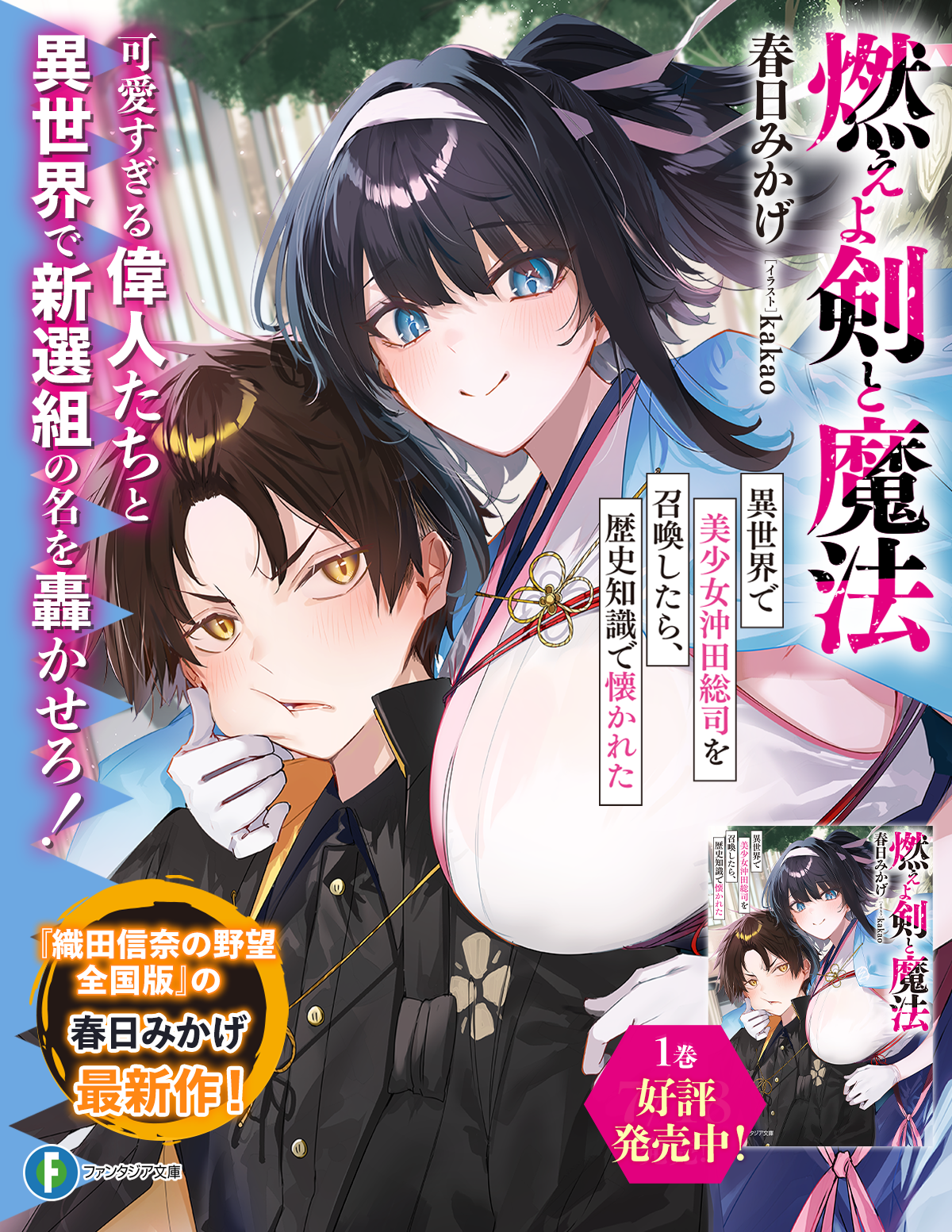 燃えよ剣と魔法 異世界で美少女沖田総司を召喚したら、歴史知識で懐かれた