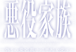  悪役家族 ～偽りの最凶親子は平和を愛す～