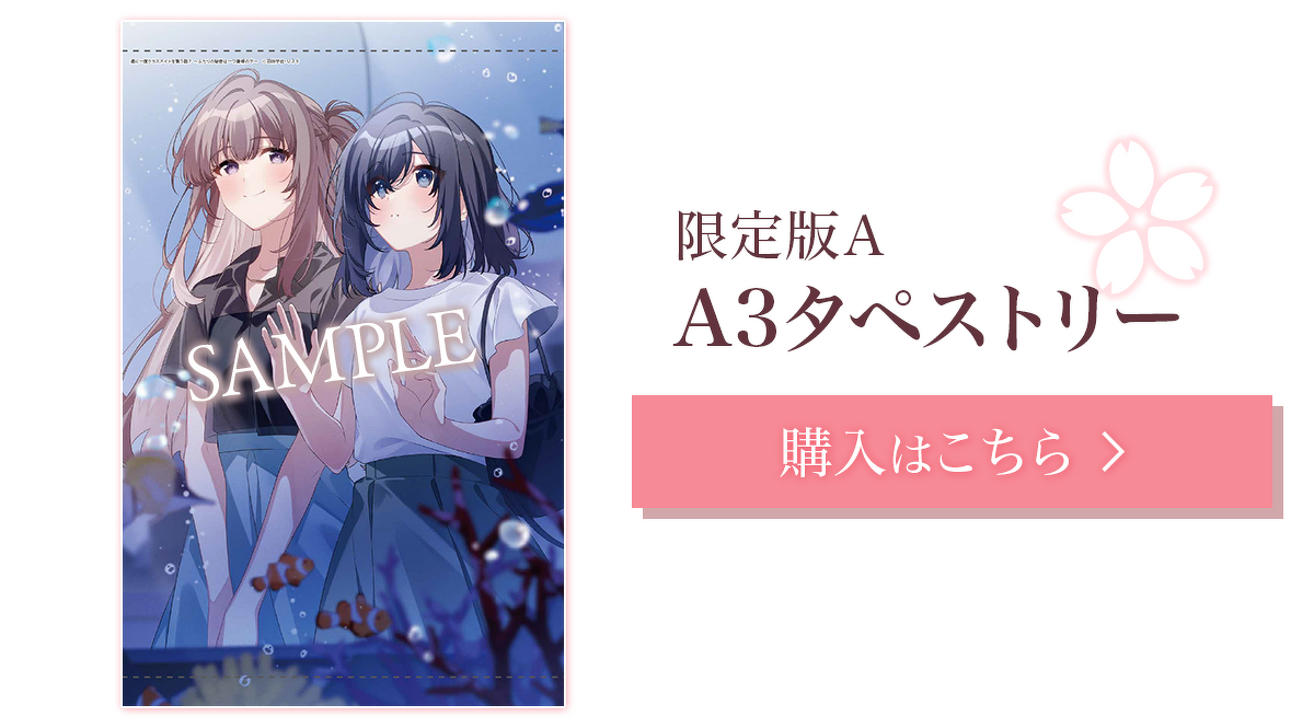限定版A：A3タペストリー　購入はこちら