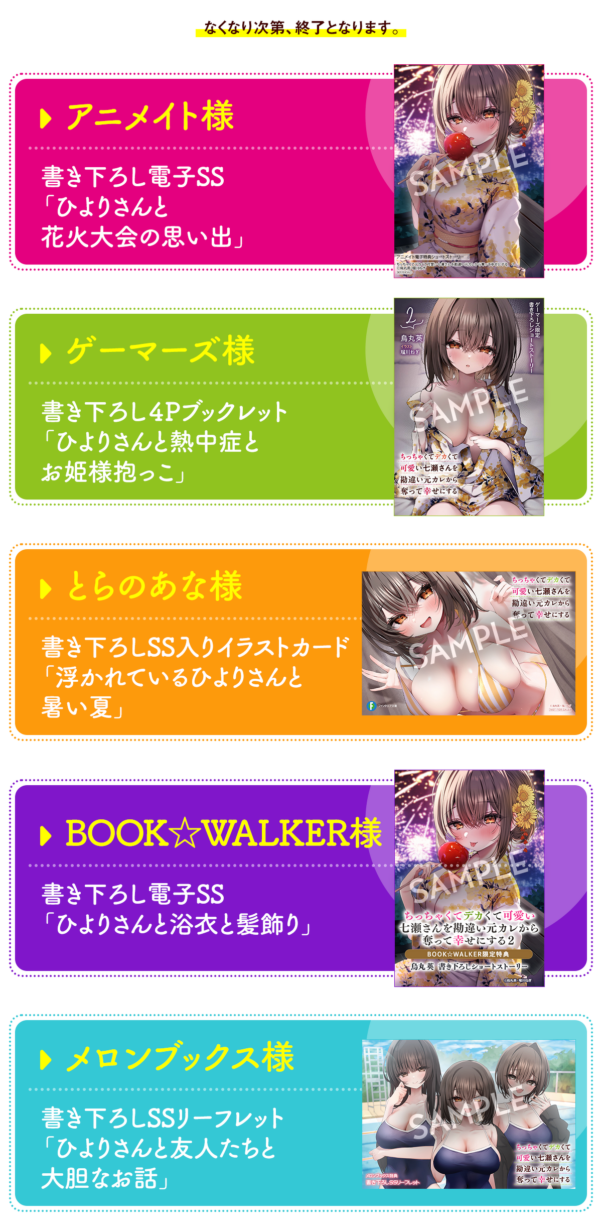 「ちっちゃくてデカくて可愛い七瀬さんを勘違い元カレから奪って幸せにする」2巻初回購入特典一覧(なくなり次第、終了となります。)/アニメイト様:書き下ろし電子SS/ゲーマーズ様:書き下ろし4Pブックレット/とらのあな様:書き下ろしSS入りイラストカード/BOOK☆WALKER様:書き下ろし電子SS/メロンブックス様:書き下ろしSSリーフレット