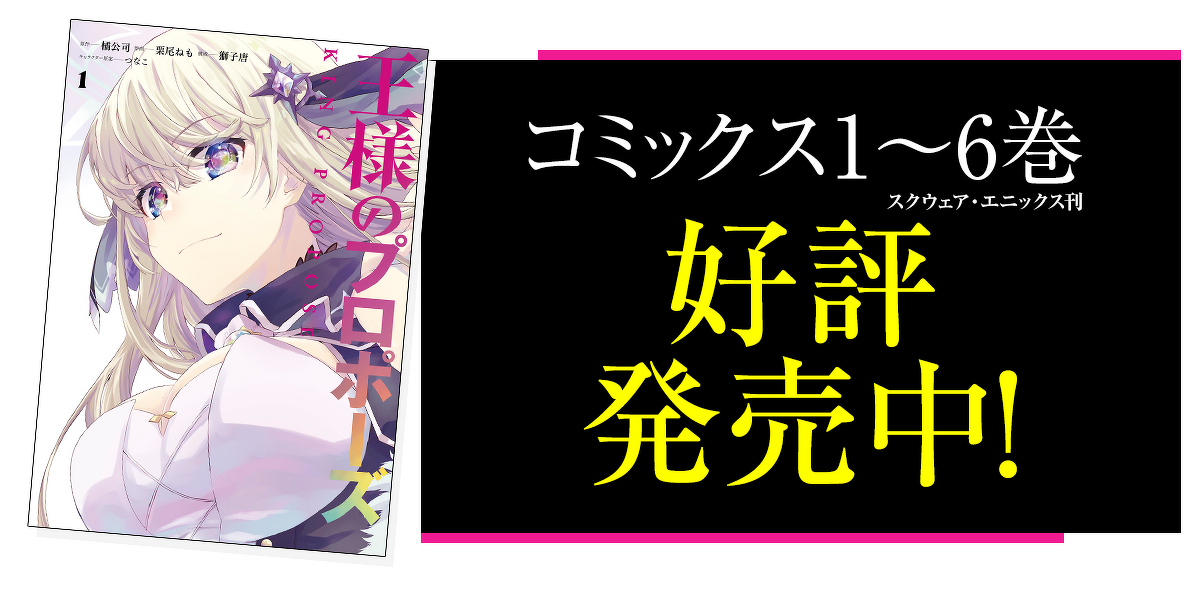 『王様のプロポーズ』コミカライズ1〜6巻好評発売中！詳しくはこちらをクリック
