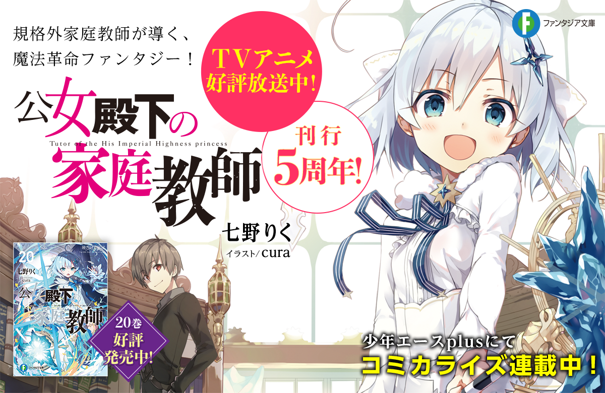 公女殿下の家庭教師 1〜16巻 公女殿下の家庭教師16 世界欺きの偽神」七野りく [ファンタジア