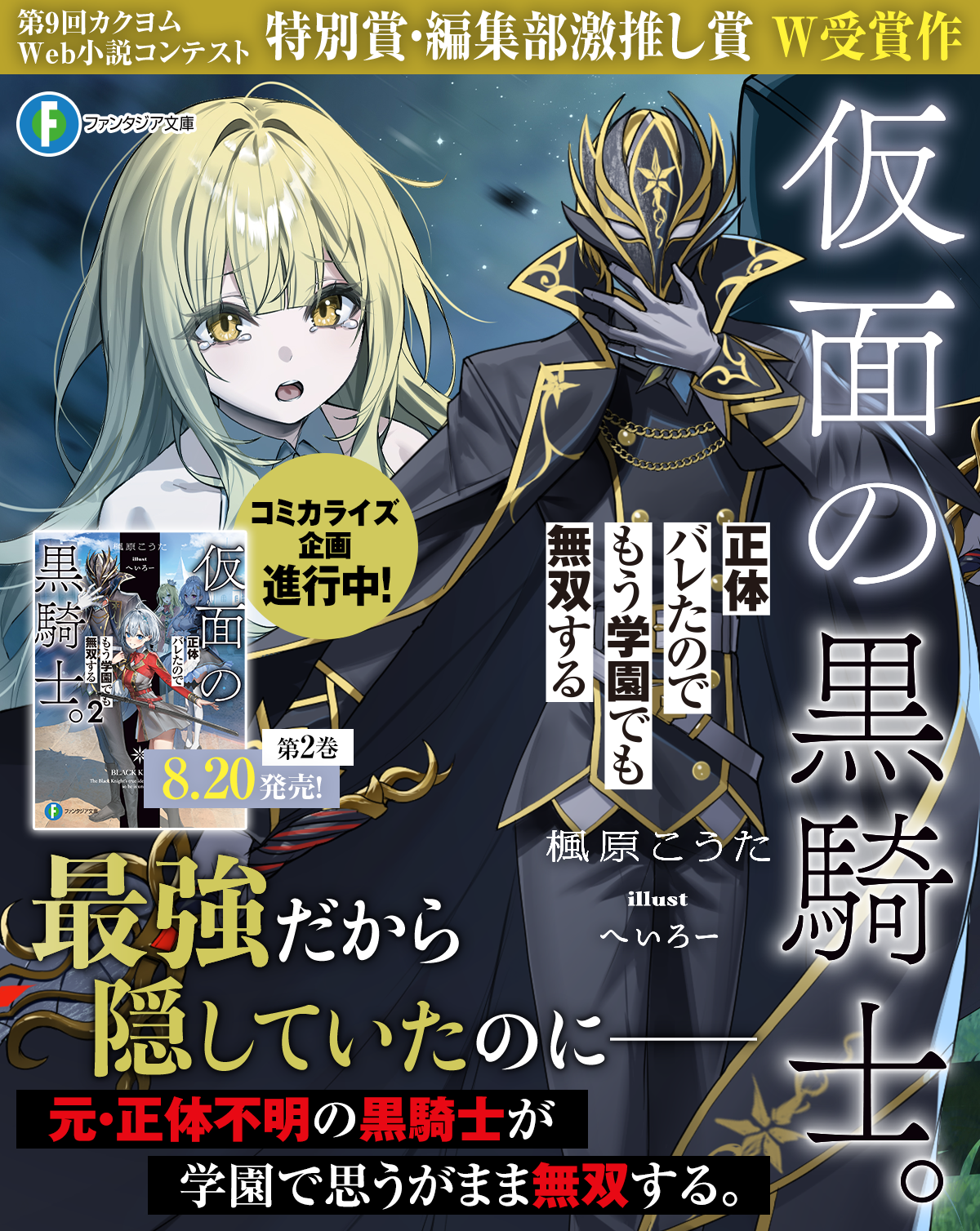 仮面の黒騎士。正体バレたのでもう学園でも無双する