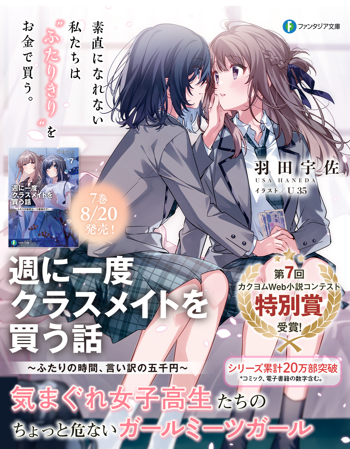 週に一度クラスメイトを買う話 ～ふたりの時間、言い訳の五千円～