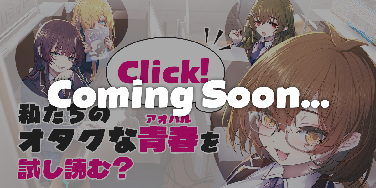 『貞操逆転世界のオタサーの王子様』試し読みカミングスーン