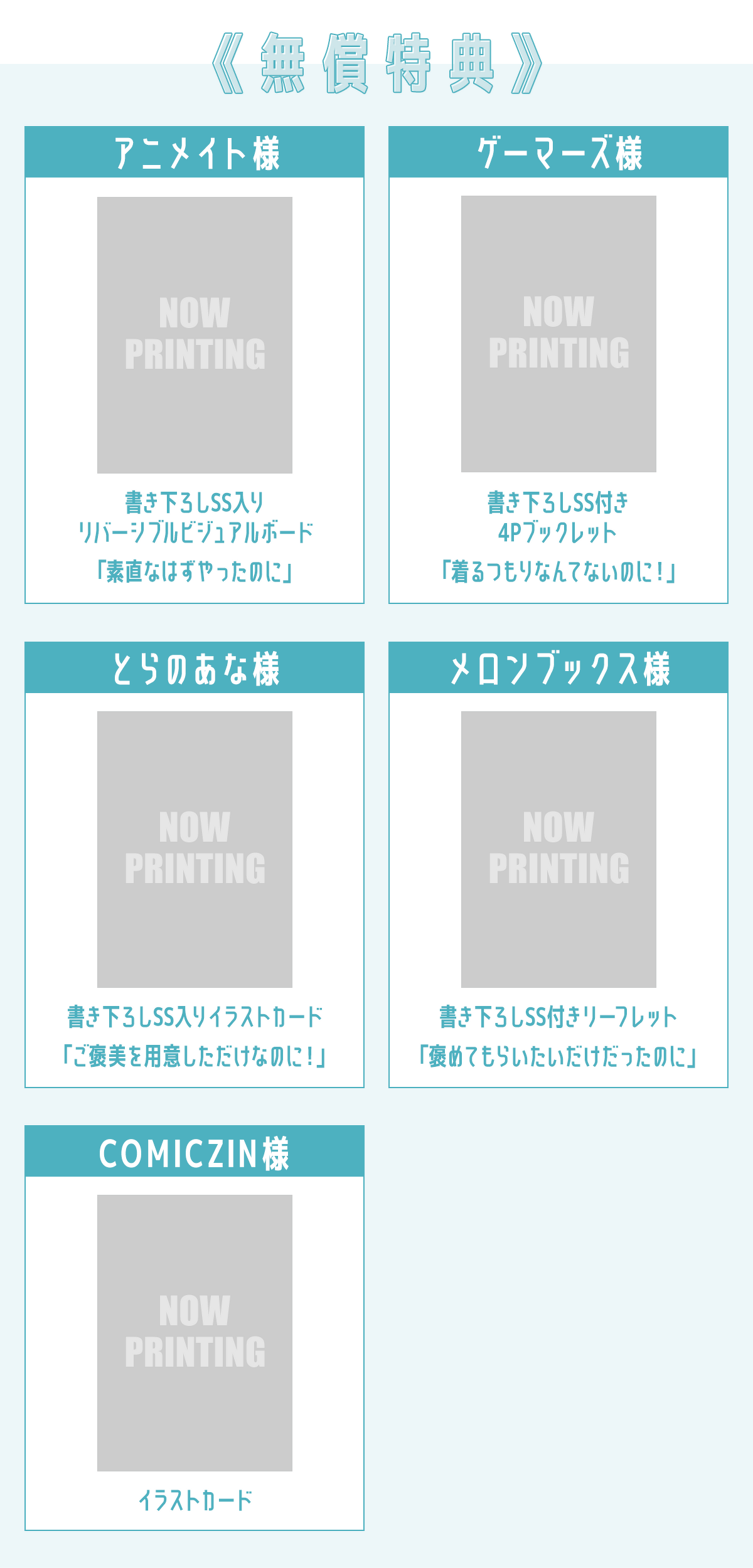 【無償特典】（なくなり次第、終了となります。）アニメイト様：書き下ろしSS入りリバーシブルビジュアルボード「素直なはずやったのに」／ゲーマーズ様：書き下ろしSS付き4Pブックレット「着るつもりなんてないのに！」／とらのあな様：書き下ろしSS入りイラストカード「ご褒美を用意しただけなのに！」／メロンブックス様：書き下ろしSS付きリーフレット「褒めてもらいたいだけだったのに」／COMICZIN様：イラストカード