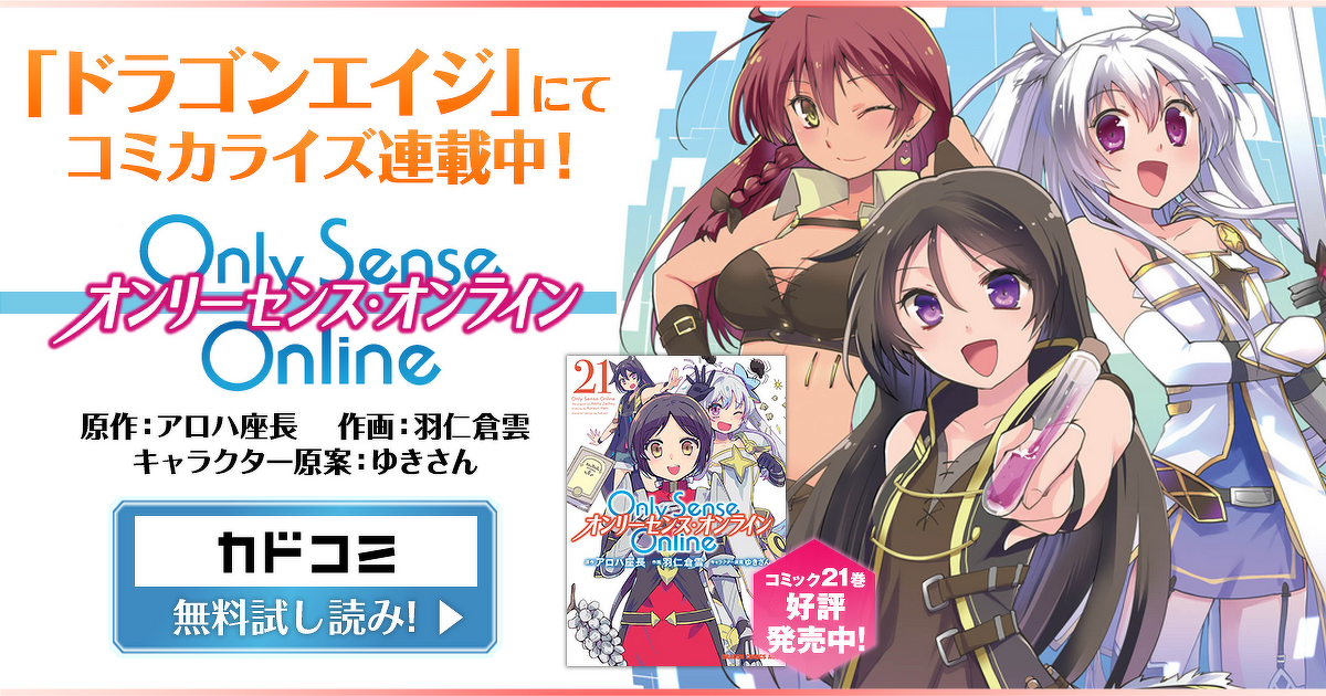 『Only Sense Online −オンリーセンス・オンライン−』コミカライズ情報はこちらをクリック