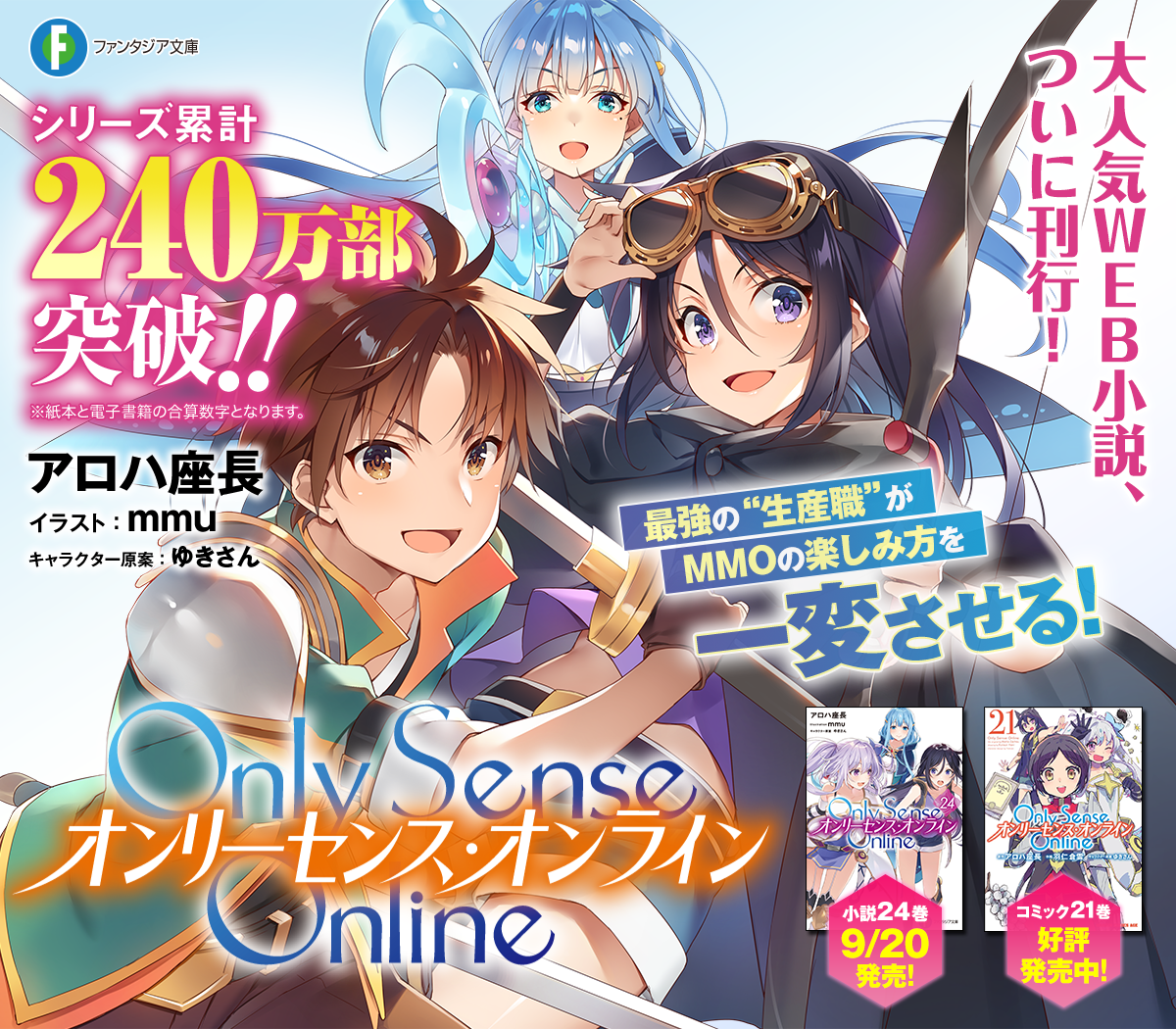 Only Sense Online ーオンリーセンス・オンラインー
