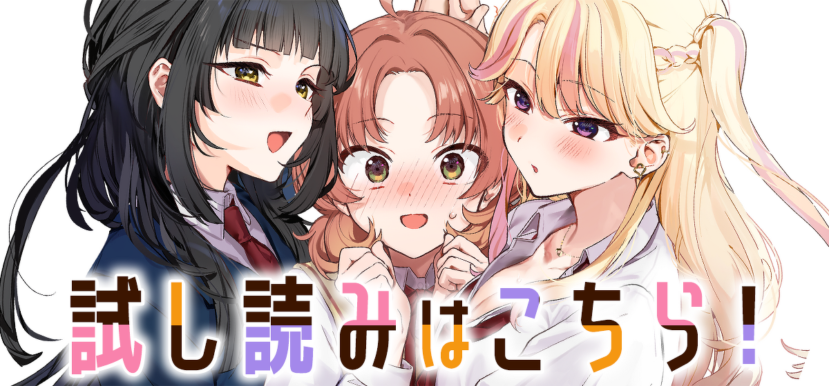 「すぐケンカする都会ギャルと京美人を仲直りさせたいだけなのに！ （※わたしを取り合うのはやめなさい！）」試し読みはこちら！