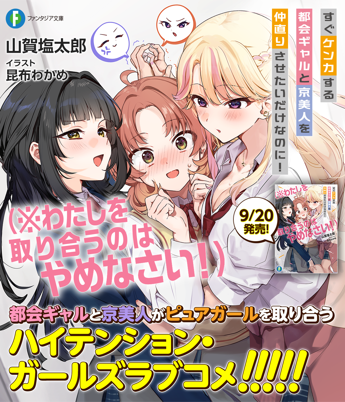 すぐケンカする都会ギャルと京美人を仲直りさせたいだけなのに！ （※わたしを取り合うのはやめなさい！）