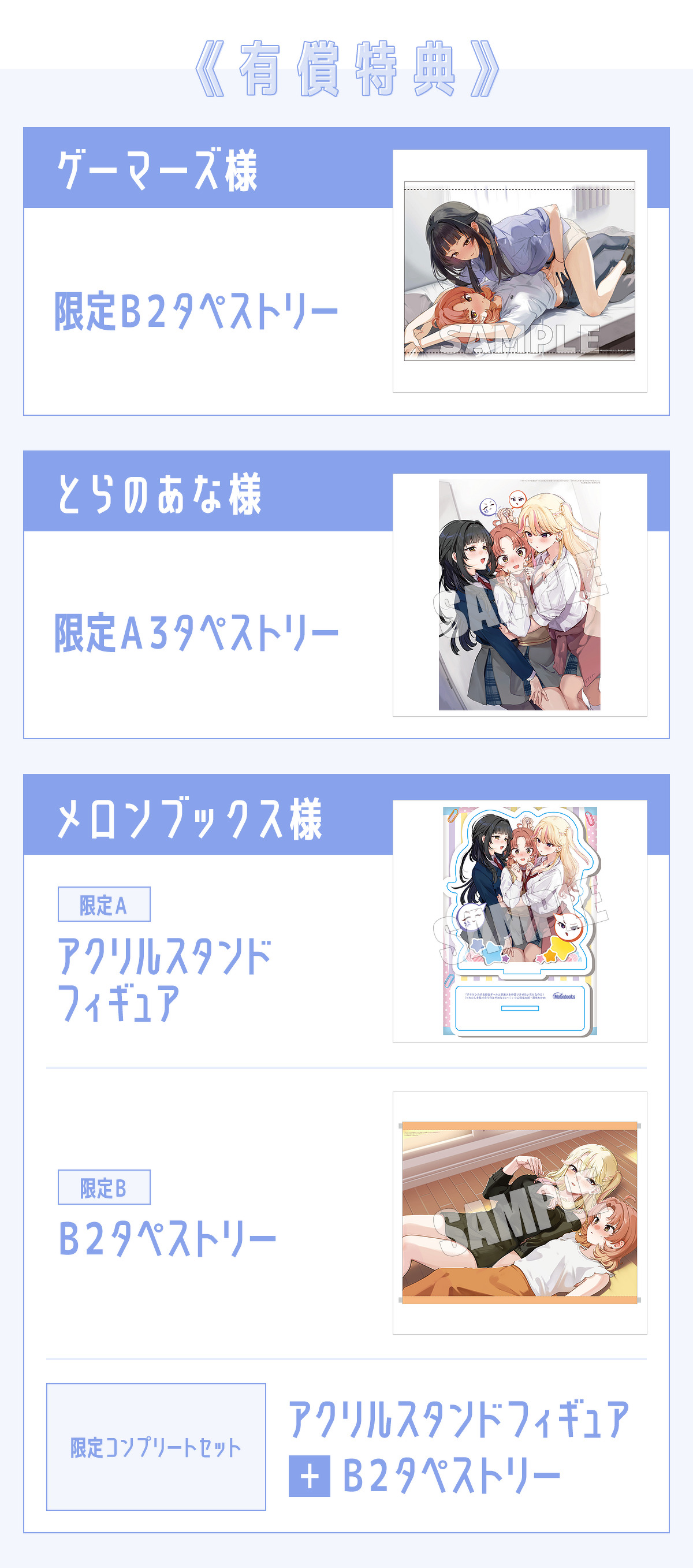 【有償特典】(なくなり次第、終了となります。)ゲーマーズ様:限定B2タペストリー/とらのあな様:限定A3タペストリー/メロンブックス様:【メロンブックス限定A】アクリルスタンドフィギュア【メロンブックス限定B】B2タペストリー【メロンブックス限定コンプリートセット】アクリルスタンドフィギュア+B2タペストリー