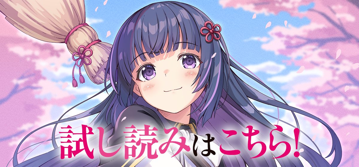 「転生先の世界観は無視するけど良いよね！〜和風世界で規格外の【魔女】になりました〜」試し読みはこちら！