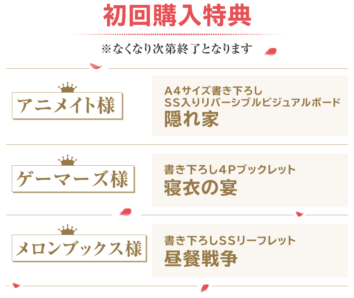 初回購入特典※なくなり次第終了となります
アニメイト:A4サイズ書き下ろしSS入りリバーシブルビジュアルボード隠れ家
ゲーマーズ:書き下ろし4Pブックレット寝衣の宴
メロンブックス:書き下ろしSSリーフレット昼餐戦争