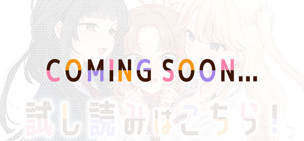 試し読みCOMING SOON