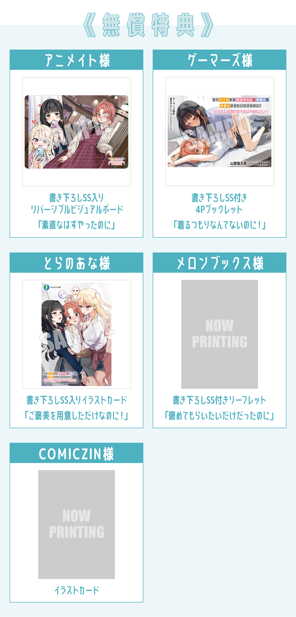 【無償特典】(なくなり次第、終了となります。)アニメイト様:書き下ろしSS入りリバーシブルビジュアルボード「素直なはずやったのに」/ゲーマーズ様:書き下ろしSS付き4Pブックレット「着るつもりなんてないのに!」/とらのあな様:書き下ろしSS入りイラストカード「ご褒美を用意しただけなのに!」/メロンブックス様:書き下ろしSS付きリーフレット「褒めてもらいたいだけだったのに」/COMICZIN様:イラストカード