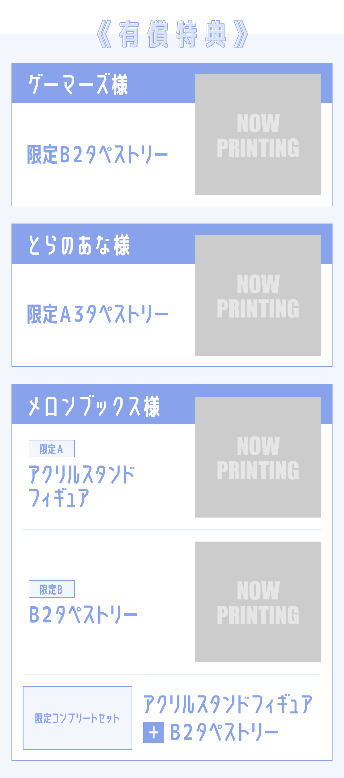 【有償特典】（なくなり次第、終了となります。）ゲーマーズ様：限定B2タペストリー／とらのあな様：限定A3タペストリー／メロンブックス様：【メロンブックス限定A】アクリルスタンドフィギュア【メロンブックス限定B】B2タペストリー【メロンブックス限定コンプリートセット】アクリルスタンドフィギュア＋B2タペストリー
