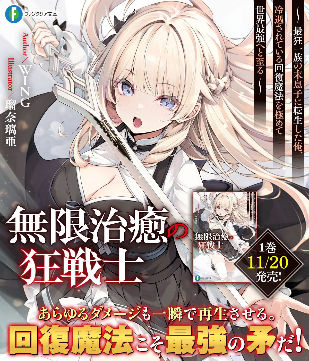無限治癒の狂戦士 〜最狂一族の末息子に転生した俺、冷遇されている回復魔法を極めて世界最強へと至る〜