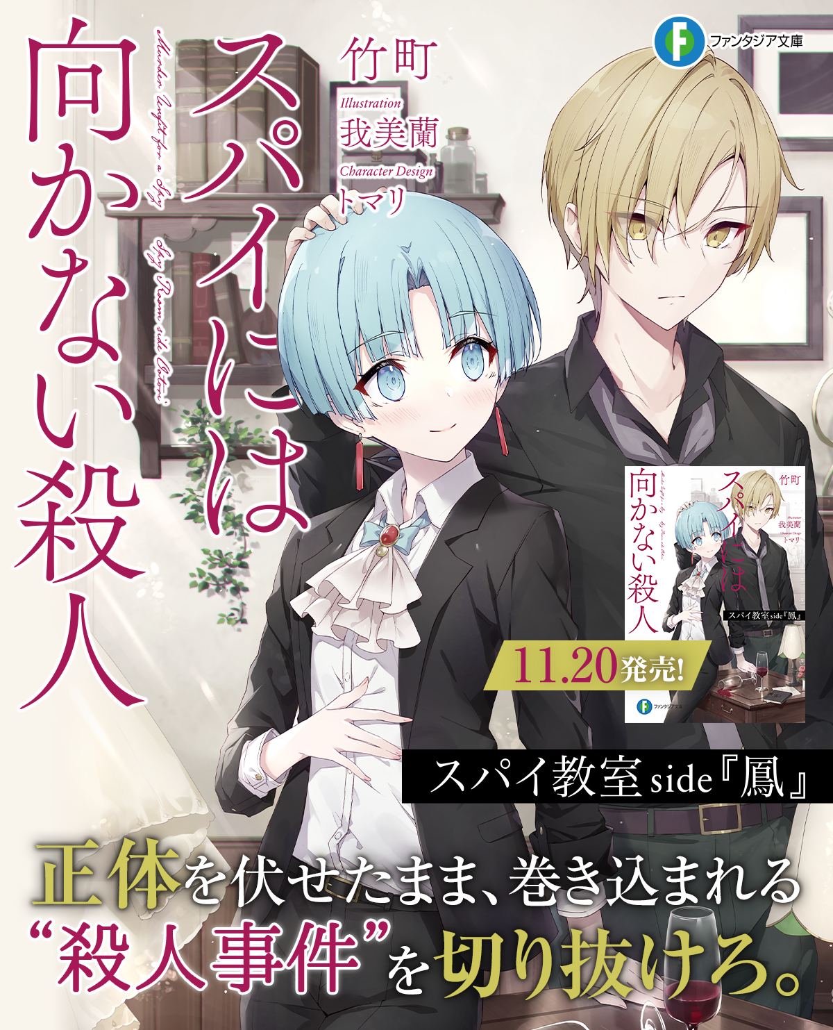 スパイ教室 side『鳳』スパイには向かない殺人