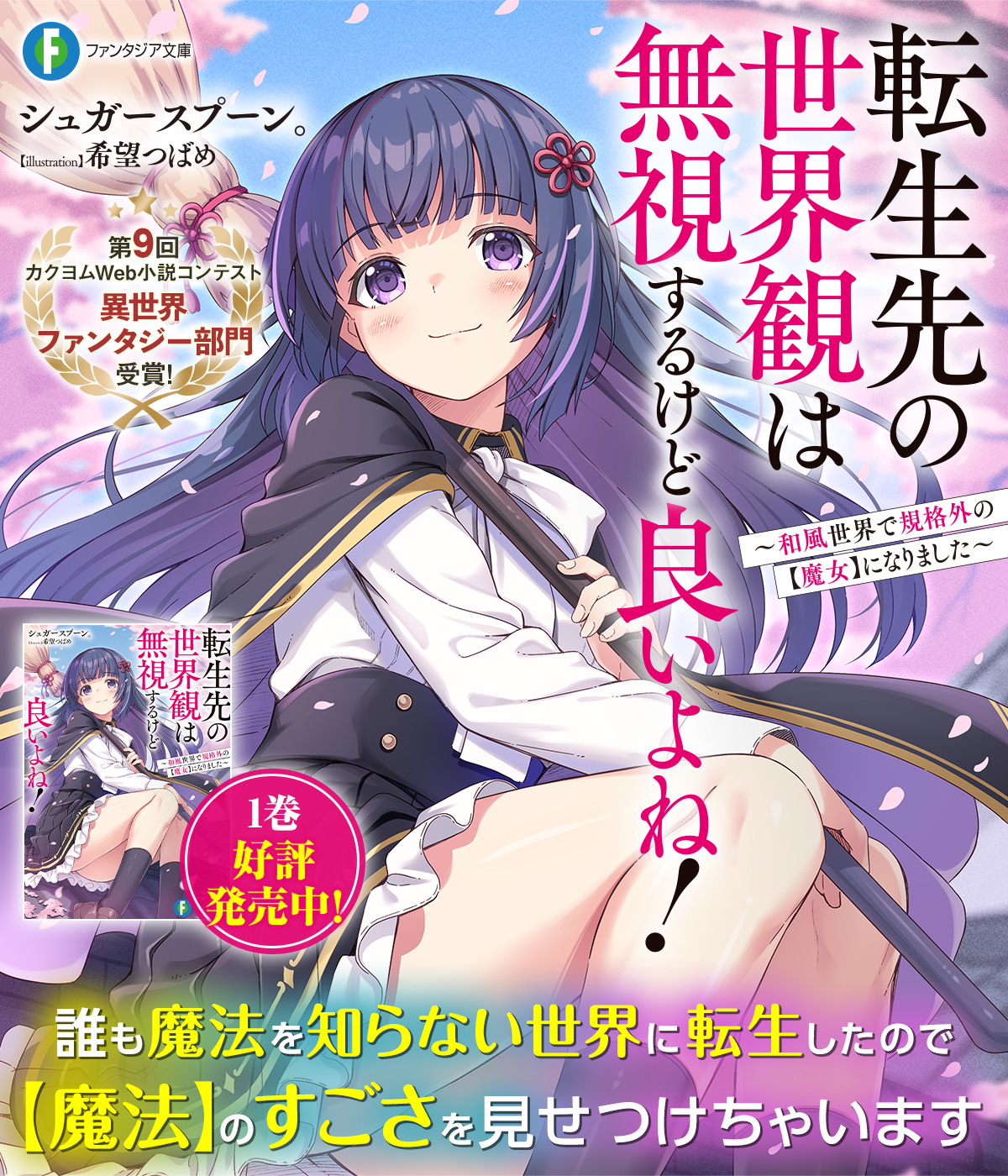 転生先の世界観は無視するけど良いよね!〜和風世界で規格外の【魔女】になりました〜