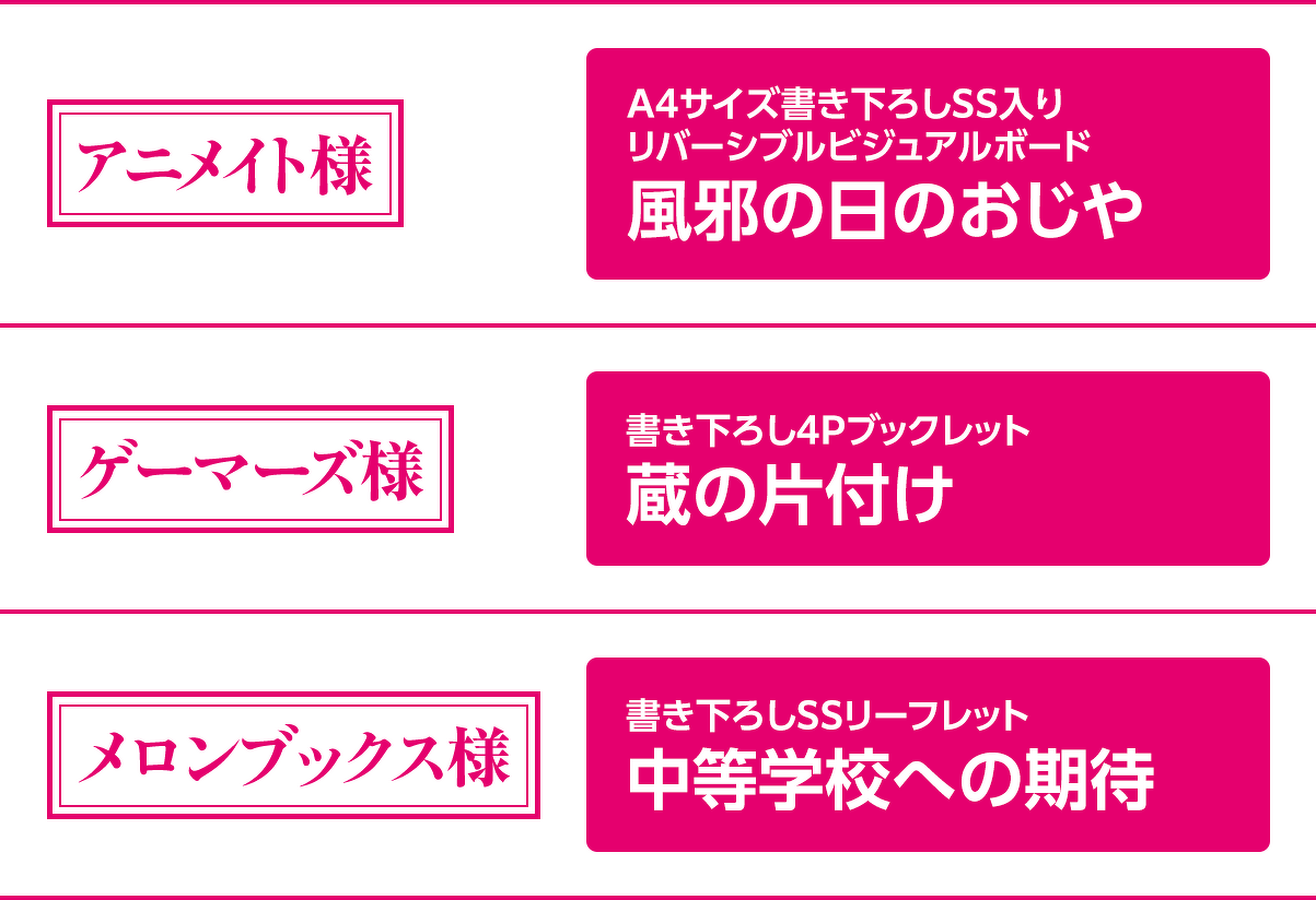 【特典情報】(なくなり次第終了となります)アニメイト様:A4サイズ書き下ろしSS入り
リバーシブルビジュアルボード風邪の日のおじや/ゲーマーズ様:書き下ろし4Pブックレット
蔵の片付け/メロンブックス様:書き下ろしSSリーフレット中等学校への期待