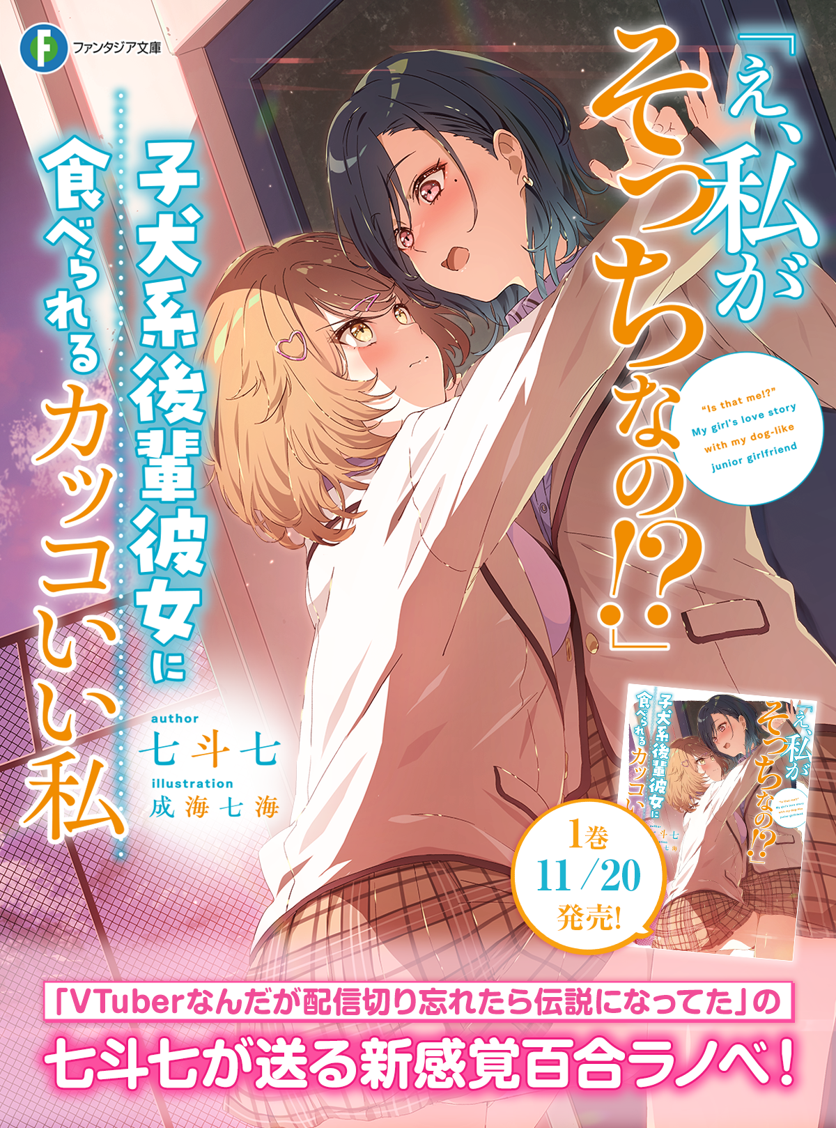 「え、私がそっちなの!?」子犬系後輩彼女に食べられるカッコいい私