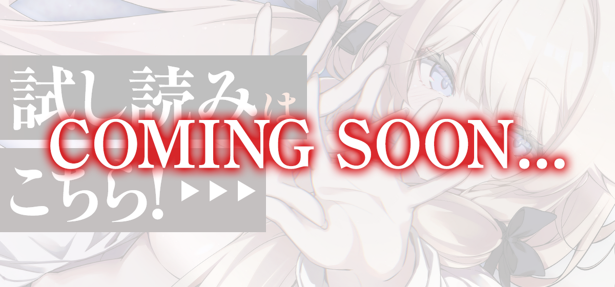 試し読みCOMING SOON