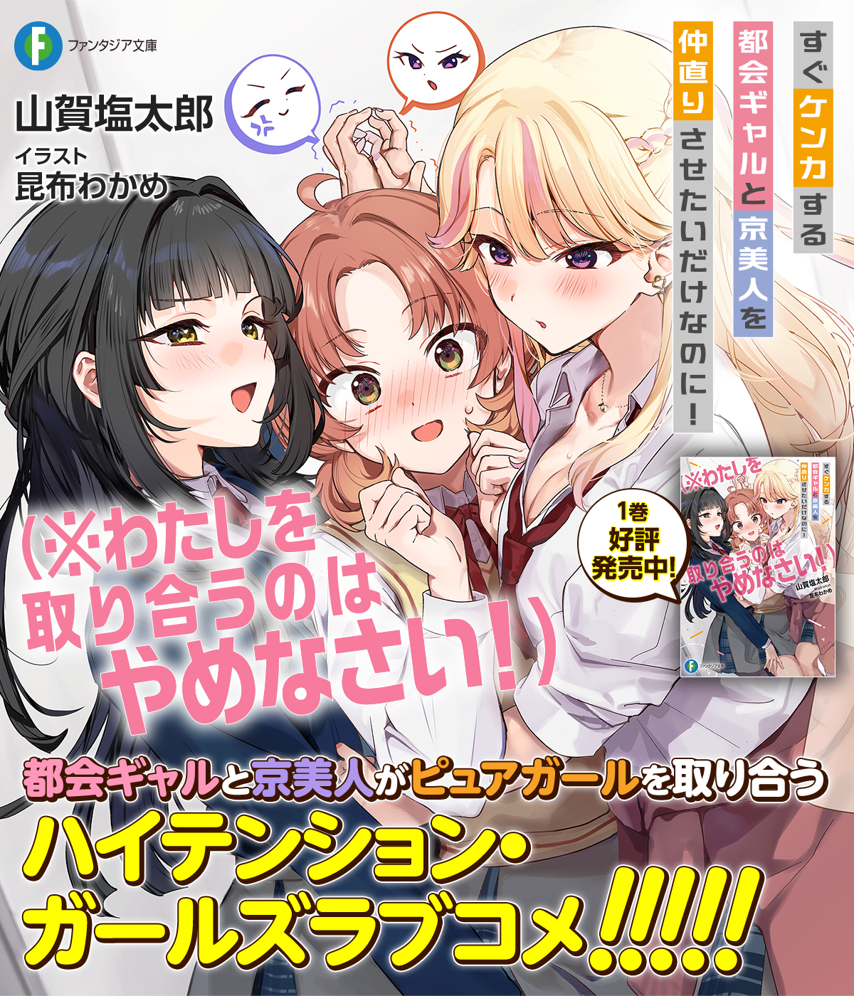 すぐケンカする都会ギャルと京美人を仲直りさせたいだけなのに! (※わたしを取り合うのはやめなさい!)