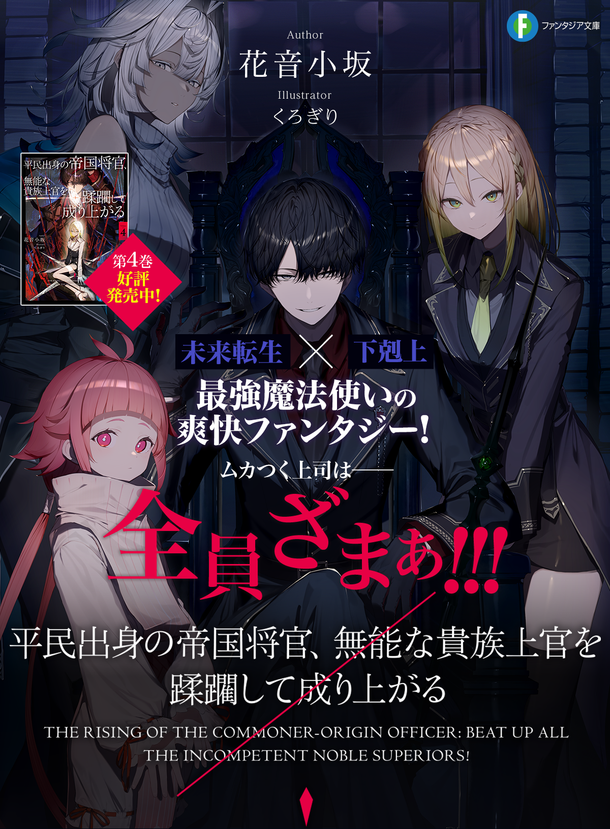 平民出身の帝国将官、無能な貴族上官を蹂躙して成り上がる