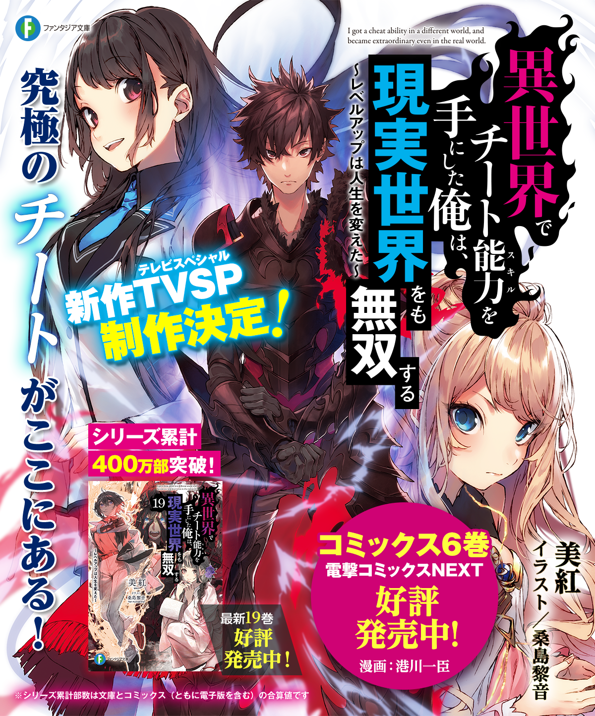 異世界でチート能力を手にした俺は、現実世界をも無双する ~レベルアップは人生を変えた~