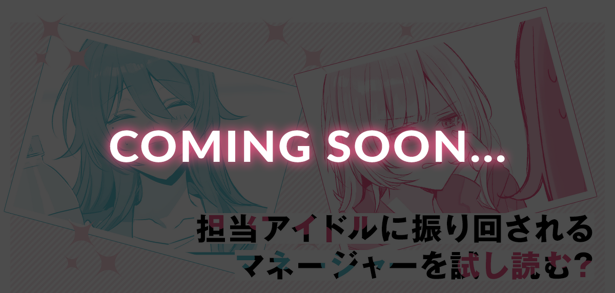 『担当アイドルの熱愛がバレたけど、ノーダメだよね！（※お相手は男装したマネージャーの私だし）』試し読み COMINGSOON